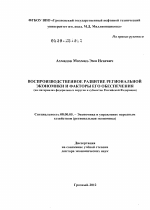Воспроизводственное развитие региональной экономики и факторы его обеспечения - тема диссертации по экономике, скачайте бесплатно в экономической библиотеке
