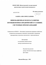 Инновационная модель развития промышленных предприятий в условиях системных преобразований - тема диссертации по экономике, скачайте бесплатно в экономической библиотеке