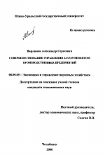 Совершенствование управления ассортиментом производственных предприятий - тема диссертации по экономике, скачайте бесплатно в экономической библиотеке