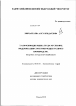 Трансформация рынка труда в условиях модернизации структуры общественного производства - тема диссертации по экономике, скачайте бесплатно в экономической библиотеке