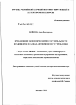 Преодоление экономической несостоятельности предприятия в рамках антикризисного управления - тема диссертации по экономике, скачайте бесплатно в экономической библиотеке
