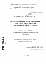Методологические основы управления маркетинговыми активами образовательной организации - тема диссертации по экономике, скачайте бесплатно в экономической библиотеке