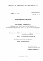 Методология планирования, оценки эффективности и результативности в системе менеджмента организаций электроэнергетики - тема диссертации по экономике, скачайте бесплатно в экономической библиотеке