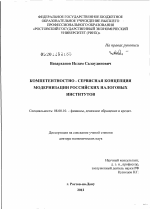 Компетентностно-сервисная концепция модернизации российских налоговых институтов - тема диссертации по экономике, скачайте бесплатно в экономической библиотеке