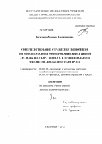 Совершенствование управления экономикой регионов на основе формирования эффективной системы государственного и муниципального финансово-бюджетного контроля - тема диссертации по экономике, скачайте бесплатно в экономической библиотеке
