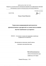 Управление инновационной деятельностью производственных предприятий на основе использования научно-технического аутсорсинга - тема диссертации по экономике, скачайте бесплатно в экономической библиотеке