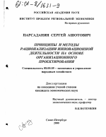 Принципы и методы рационализации инновационной деятельности на основе организационного проектирования - тема диссертации по экономике, скачайте бесплатно в экономической библиотеке