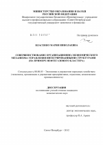 Совершенствование организационно-экономического механизма управления интегрированными структурами (на примере нефтегазового кластера) - тема диссертации по экономике, скачайте бесплатно в экономической библиотеке