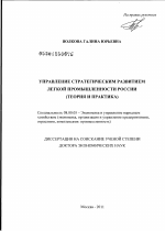 Управление стратегическим развитием легкой промышленности России - тема диссертации по экономике, скачайте бесплатно в экономической библиотеке