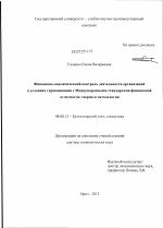 Финансово-аналитический контроль деятельности организаций в условиях гармонизации с Международными стандартами финансовой отчетности: теория и методология - тема диссертации по экономике, скачайте бесплатно в экономической библиотеке