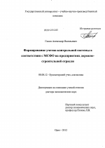 Формирование учетно-контрольной системы в соответствии с МСФО на предприятиях дорожно-строительной отрасли - тема диссертации по экономике, скачайте бесплатно в экономической библиотеке