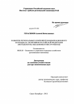 Развитие региональных компонентов инновационного потенциала экономики Российской Федерации - тема диссертации по экономике, скачайте бесплатно в экономической библиотеке