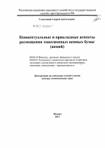 Концептуальные и прикладные аспекты размещения эмиссионных ценных бумаг - тема диссертации по экономике, скачайте бесплатно в экономической библиотеке