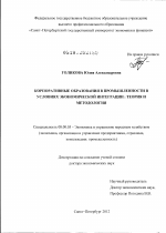 Корпоративные образования в промышленности в условиях экономической интеграции: теория и методология - тема диссертации по экономике, скачайте бесплатно в экономической библиотеке