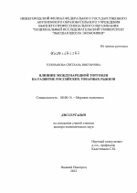 Влияние международной торговли на развитие российских товарных рынков - тема диссертации по экономике, скачайте бесплатно в экономической библиотеке