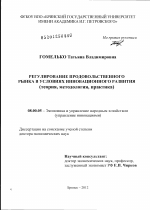 Регулирование продовольственного рынка в условиях инновационного развития (теория, методология, практика) - тема диссертации по экономике, скачайте бесплатно в экономической библиотеке