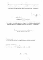 Методы и модели диагностики устойчивого развития регионального агропродовольственного комплекса - тема диссертации по экономике, скачайте бесплатно в экономической библиотеке