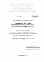 Управление затратами в потребительской кооперации - тема диссертации по экономике, скачайте бесплатно в экономической библиотеке
