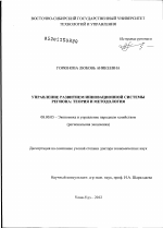 Управление развитием инновационной системы региона: теория и методология - тема диссертации по экономике, скачайте бесплатно в экономической библиотеке