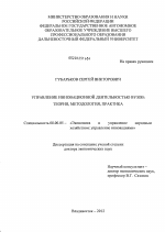 Управление инновационной деятельностью вузов: теория, методология, практика - тема диссертации по экономике, скачайте бесплатно в экономической библиотеке