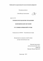 Теория и методология управления экономической системой в условиях кризисной угрозы - тема диссертации по экономике, скачайте бесплатно в экономической библиотеке