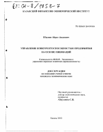 Управление конкурентоспособностью предприятия на основе инноваций - тема диссертации по экономике, скачайте бесплатно в экономической библиотеке