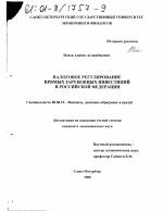 Налоговое регулирование прямых зарубежных инвестиций в Российской Федерации - тема диссертации по экономике, скачайте бесплатно в экономической библиотеке