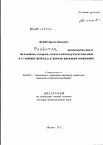 Развитие экономического механизма рационального природопользования в условиях перехода к инновационной экономике - тема диссертации по экономике, скачайте бесплатно в экономической библиотеке