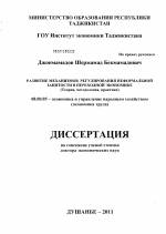 Развитие механизмов регулирования неформальной занятости в переходной экономике - тема диссертации по экономике, скачайте бесплатно в экономической библиотеке