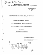 Оценка валютного риска и прогнозирование валютного курса - тема диссертации по экономике, скачайте бесплатно в экономической библиотеке