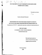 Экономическое обоснование и выбор варианта реструктуризации предприятий промышленности - тема диссертации по экономике, скачайте бесплатно в экономической библиотеке
