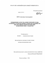 Повышение качества конкурентной среды в контексте преодоления разнонаправленности институциональной мотивации экономических субъектов - тема диссертации по экономике, скачайте бесплатно в экономической библиотеке