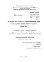 Управление конкурентоспособностью агропродовольственного сектора региона - тема диссертации по экономике, скачайте бесплатно в экономической библиотеке