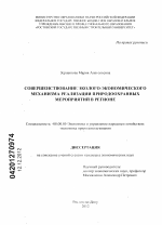 Совершенствование эколого-экономического механизма реализации природоохранных мероприятий в регионе - тема диссертации по экономике, скачайте бесплатно в экономической библиотеке