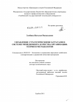 Управление стратегическими затратами в системе менеджмента качества организации: теория и методология - тема диссертации по экономике, скачайте бесплатно в экономической библиотеке