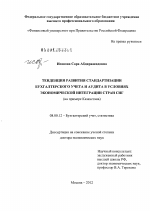 Тенденция развития стандартизации бухгалтерского учета и аудита в условиях экономической интеграции стран СНГ - тема диссертации по экономике, скачайте бесплатно в экономической библиотеке