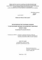 Воспроизводство основных фондов сельскохозяйственных предприятий - тема диссертации по экономике, скачайте бесплатно в экономической библиотеке