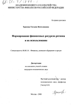 Формирование финансовых ресурсов региона и их использование - тема диссертации по экономике, скачайте бесплатно в экономической библиотеке