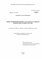 Инвестиционный процесс как фактор развития финансового рынка России - тема диссертации по экономике, скачайте бесплатно в экономической библиотеке