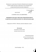 Принципы и методы социально ориентированного развития налоговой политики Российской Федерации - тема диссертации по экономике, скачайте бесплатно в экономической библиотеке