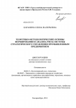 Теоретико-методологические основы формирования и анализа риск-системы стратегического управления промышленным предприятием - тема диссертации по экономике, скачайте бесплатно в экономической библиотеке