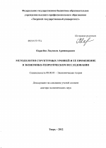 Методология структурных уровней и ее применение в экономико-теоретическом исследовании - тема диссертации по экономике, скачайте бесплатно в экономической библиотеке