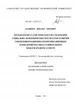 Методология статистического исследования социально-экономических результатов развития сферы информационно-коммуникационных технологий России в сравнительном международном аспекте - тема диссертации по экономике, скачайте бесплатно в экономической библиотеке