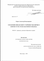 Управление финансовой устойчивостью фирмы в контексте ресурсно-факторного подхода - тема диссертации по экономике, скачайте бесплатно в экономической библиотеке