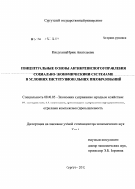 Концептуальные основы антикризисного управления социально-экономическими системами в условиях институциональных преобразований - тема диссертации по экономике, скачайте бесплатно в экономической библиотеке