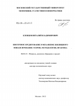 Ипотечное кредитование в механизме жилищного финансирования - тема диссертации по экономике, скачайте бесплатно в экономической библиотеке