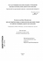 Финансовый потенциал и финансирование инвестиций в развитие муниципального образования - тема диссертации по экономике, скачайте бесплатно в экономической библиотеке