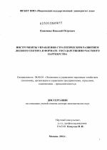 Инструменты управления стратегическим развитием лесного сектора в формате государственно-частного партнерства - тема диссертации по экономике, скачайте бесплатно в экономической библиотеке