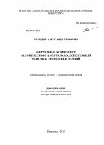 Фиктивный компонент человеческого капитала как системный феномен экономики знаний - тема диссертации по экономике, скачайте бесплатно в экономической библиотеке