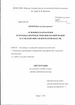Основные направления и методы совершенствования планирования в сельскохозяйственном производстве - тема диссертации по экономике, скачайте бесплатно в экономической библиотеке